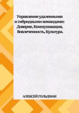 Управление удаленными и гибридными командами. Доверие, Коммуникация, Вовлеченность, Культура.