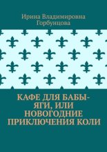 Кафе для Бабы-Яги, или Новогодние приключения Коли