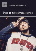 Рэп и христианство
