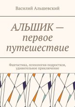 Альшик – первое путешествие