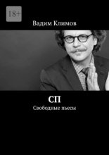 СП. Свободные пьесы