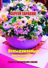 Невыдуманные фантастические рассказы. Чудеса и космические сказки