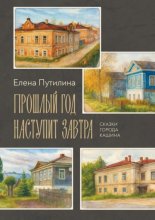 Прошлый год наступит завтра. Сказки города Кашина