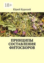 Принципы составления фитосборов