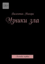 Узники зла. Легенда первая