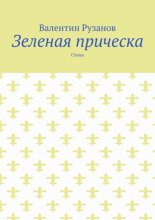 Зеленая прическа. Стихи