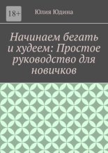 Начинаем бегать и худеем: Простое руководство для новичков