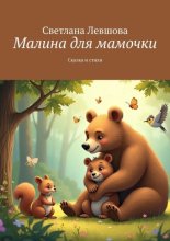 Малина для мамочки. Сказка и стихи