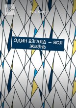 Один взгляд – вся жизнь