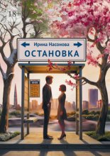 Остановка