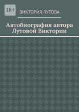 Автобиография автора Лутовой Виктории
