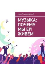 Музыка: Почему мы ей живём