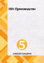 ИИ: Производство