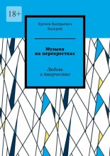 Музыка на перекрестках. Любовь и творчество