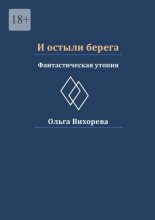 И остыли берега. Фантастическая утопия
