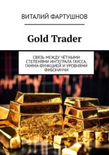Gold Trader. Связь между чётными степенями интеграла Гаусса, гамма-функцией и уровнями Фибоначчи