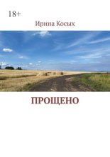 Прощено