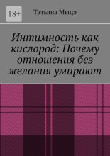 Интимность как кислород: Почему отношения без желания умирают