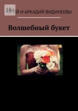 Волшебный букет