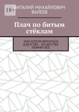 Плач по битым стёклам. Они хотели вернуться в детство… Но детство помнит всё