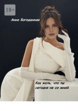 Как жаль, что ты сегодня не со мной…