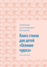 Книга стихов для детей «Осенние чудеса». Стихи об осени