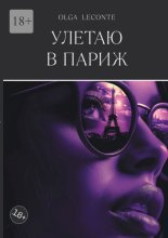 Улетаю в Париж