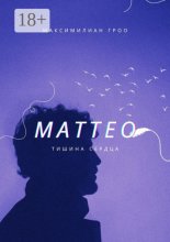 Маттео. Тишина Сердца