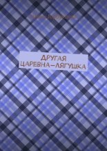 Другая царевна-лягушка