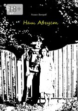 Наш Август