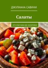 Салаты. От классики до экзотики