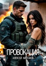 Провокация