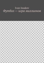 Футбол – игра миллионов