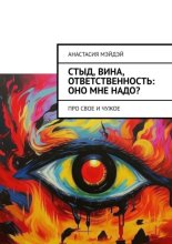 Стыд, вина, ответственность: оно мне надо? Про свое и чужое