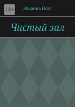 Чистый зал