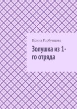 Золушка из 1-го отряда