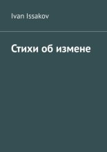 Стихи об измене