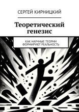Теоретический генезис. Как научные теории формируют реальность