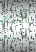 Цифровой ойкуменополис