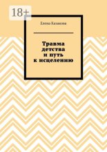 Травма детства и путь к исцелению