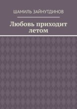 Любовь приходит летом