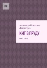 Кит в пруду. Книга третья