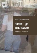 Эпоха – да и не только. Товарищ – лунный свет