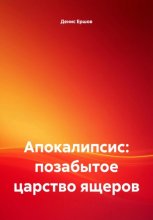 Апокалипсис: позабытое царство ящеров