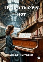 Путь в тысячу нот
