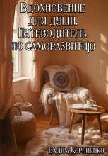 Вдохновение для души. Путеводитель по саморазвитию