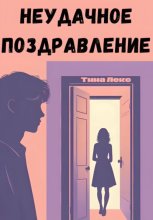 Неудачное поздравление