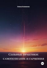 Сольные практики: самопознание и гармония