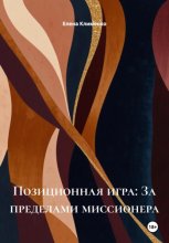 Позиционная игра: За пределами миссионера