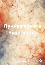 Лунная соната Будапешта